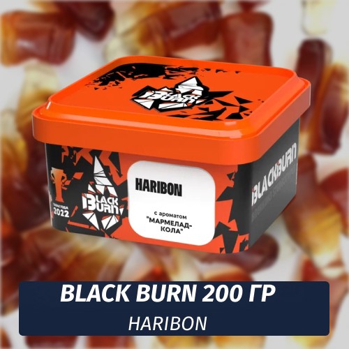 Табак Black Burn 200 гр Haribon (Мармелад кола)