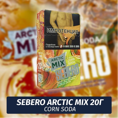 Табак Sebero (Arctic Mix) - Corn Soda / Кукурузная газировка (20г)