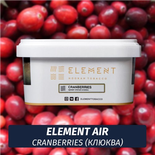 Табак Element Air 200 гр Cranberries