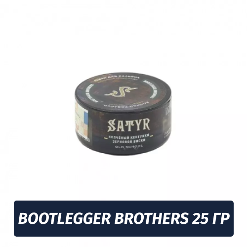 Табак Satyr 25 гр Bootlegger Brothers