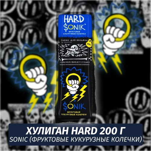 Табак Хулиган Hooligan HARD 200 g Sonic (Фруктовые Кукурузные Колечки) от Nuahule Group