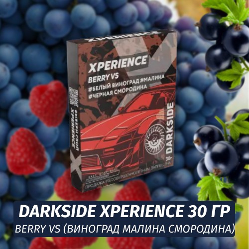 Табак Darkside XPERIENCE 30 гр - Berry VS (Виноград, Малина, Черная Смородина)