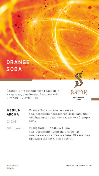 Табак Satyr (Medium Aroma) - Orange Soda / Апельсиновая газировка (100г)