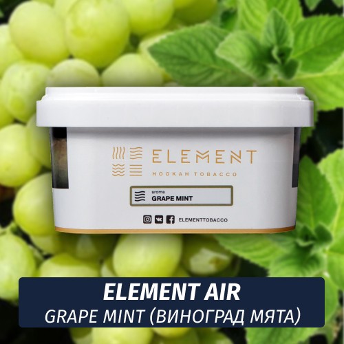 Табак Element Air 200 гр Grape Mint (Виноград Мята)