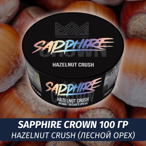 Табак Sapphire Crown 100 гр - Hazelnut Crush (Лесной орех)