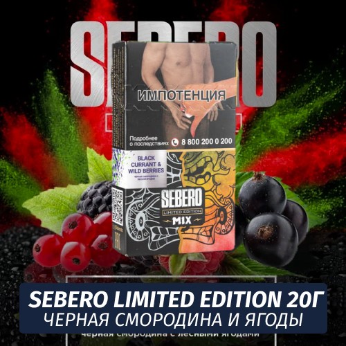 Табак Sebero (Limited Edition) - Black Currant & Wild Berries / Черная Смородина и Ягоды (20г)