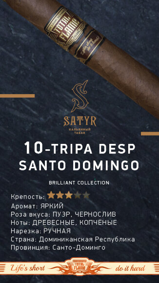 Табак Satyr 25 гр Brilliant Collection №10 Tripa Desp Santo Domingo