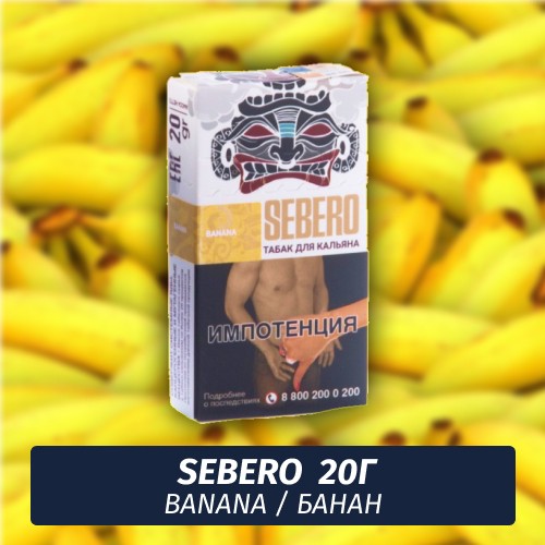 Табак Sebero - Banana / Банан (20г)