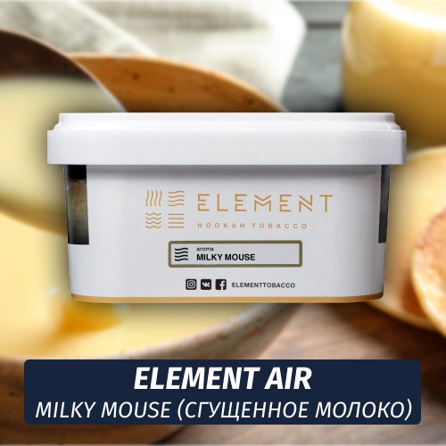 Табак Element Air 200 гр Milky Mouse (Сгущенное молоко)