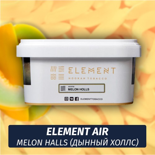 Табак Element Air 200 гр Melon Halls (Дынный Холс)