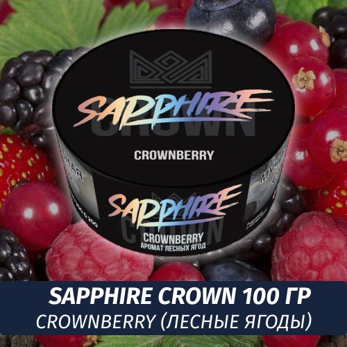 Табак Sapphire Crown 100 гр - Crownberry (Лесные ягоды)