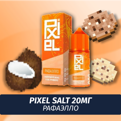 Жидкость PIXEL 30 ml - Рафаэлло 50/50 PG/VG 20mg