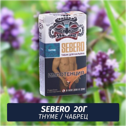 Табак Sebero - Thyme / Чабрец (20г)