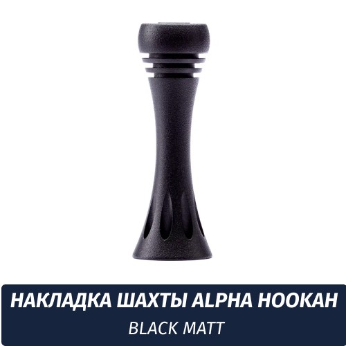 Накладка шахты Alpha Hookah Black Matt