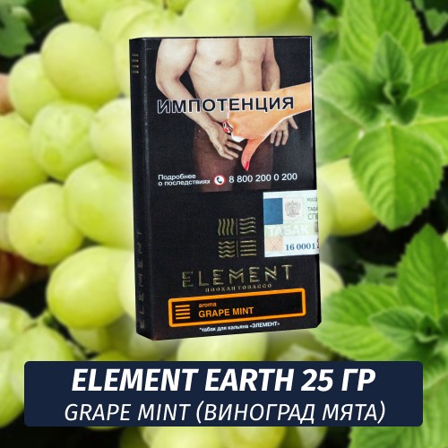 Табак Element Earth Элемент земля 25 гр Grape Mint (Виноград Мята)