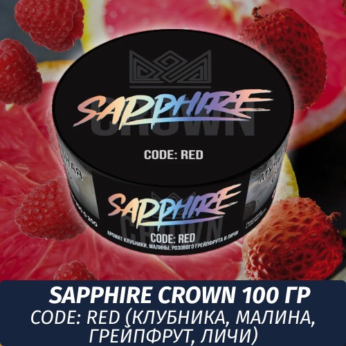 Табак Sapphire Crown 100 гр - CODE: RED (Клубника, малина, грейпфрут, личи)