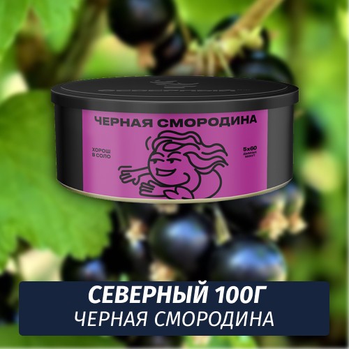 Табак Северный 100 гр Черная Смородина