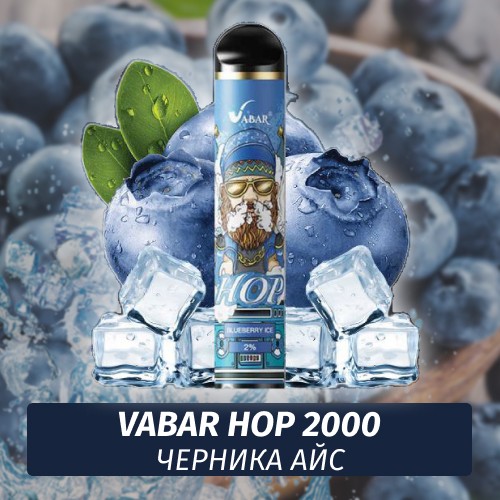 VABAR HOP - ЧЕРНИКА АЙС (Ледяные ягоды, BLUEBERRY ICE) 2000 (Одноразовая электронная сигарета)