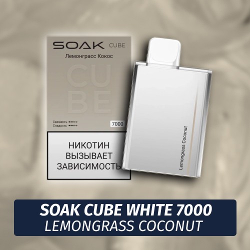 SOAK Cube White - Lemongrass Coconut 7000 (Одноразовая электронная сигарета) (М)