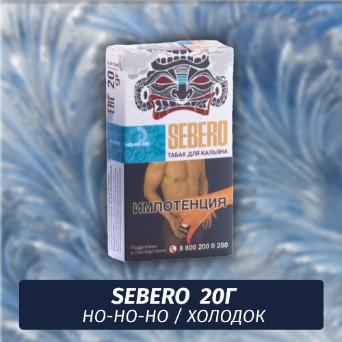 Табак Sebero - Ho-Ho-Ho / Холодок (20г)