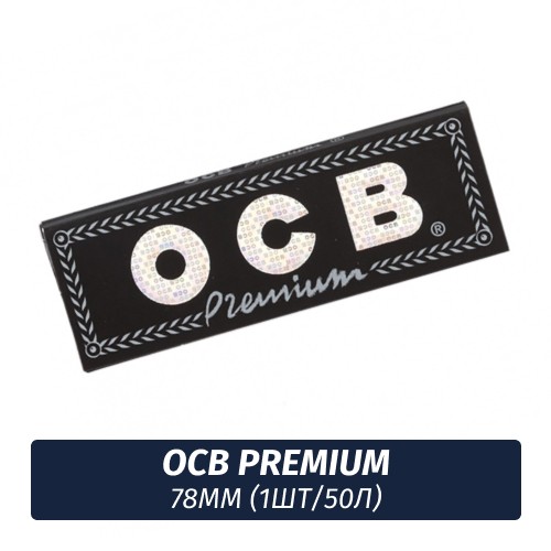 Бумага для самокруток OCB 78mm Premium (1шт/50л)