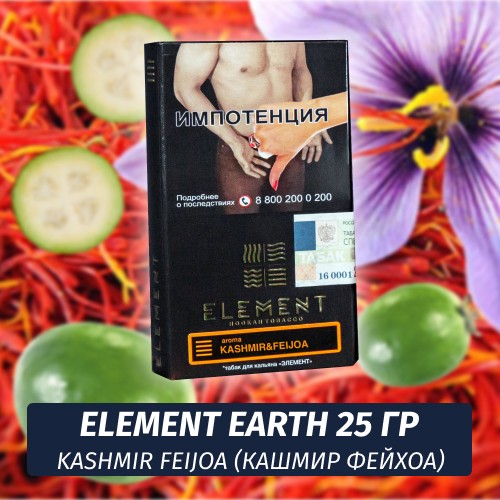 Табак Element Earth Элемент земля 25 гр Kashmir Feijoa (Кашмир Фейхоа)