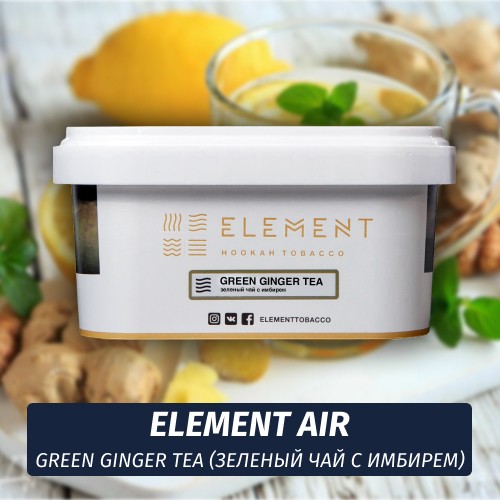 Табак Element Air 200 гр Green Ginger Tea