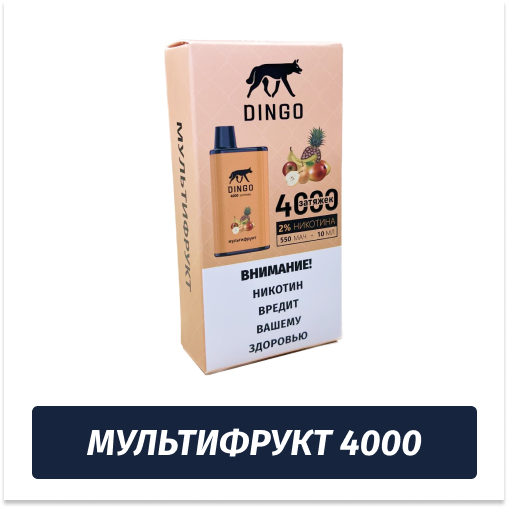 DINGO - Мультифрукт 4000 (Одноразовая электронная сигарета)