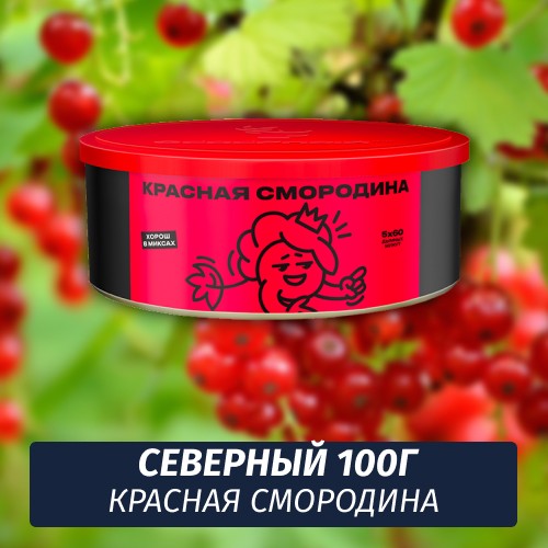 Табак Северный 100 гр Красная Смородина
