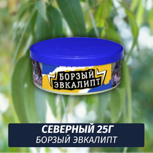 Табак Северный 25 гр - Борзый Эвкалипт