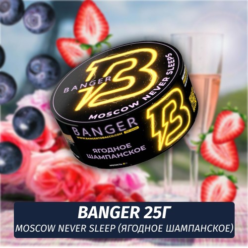 Табак Banger ft Timoti 25 гр Moscow Never Sleep (Ягодное шампанское)