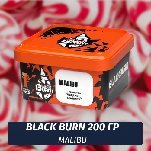 Табак Black Burn 200 гр Malibu (Леденец Малибу)