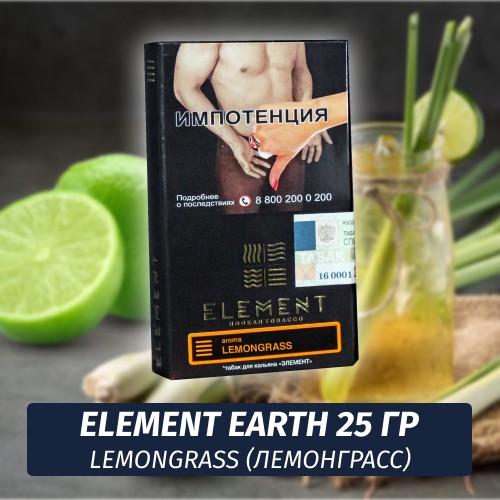 Табак Element Earth Элемент земля 25 гр Lemongrass (Лемонграс)