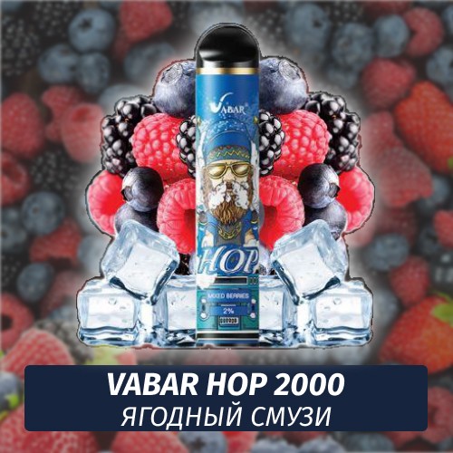 VABAR HOP - ЯГОДНЫЙ СМУЗИ (Ягода Лёд, Mixed Berries Ice) 2000 (Одноразовая электронная сигарета)