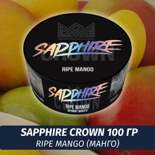 Табак Sapphire Crown 100 гр - Ripe Mango (Манго)