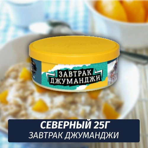 Табак Северный 25 гр - Завтрак Джуманджи