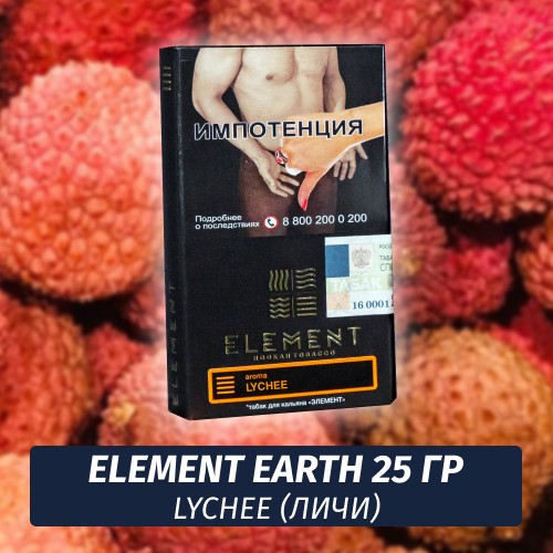 Табак Element Earth Элемент земля 25 гр Lychee (Личи)
