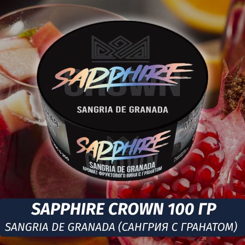 Табак Sapphire Crown 100 гр - Sangria De Granada (Сангрия с гранатом)