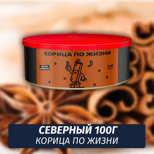 Табак Северный 100 гр Корица по жизни