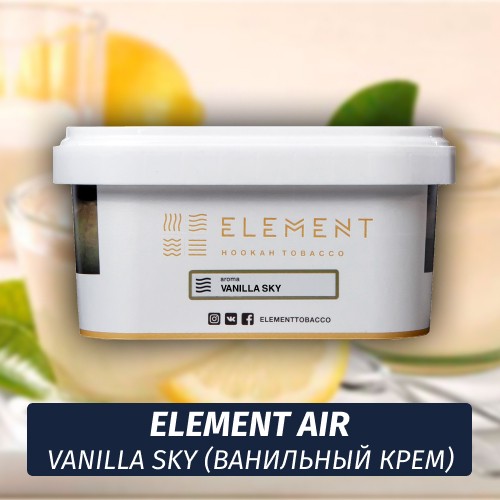 Табак Element Air 200 гр Vanilla sky (Грейпфрут ваниль)