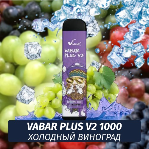 VABAR Plus V2 - ХОЛОДНЫЙ ВИНОГРАД (COOL GRAPE) 1000 (Одноразовая электронная сигарета)