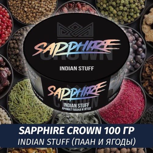 Табак Sapphire Crown 100 гр - Indian Stuff (Паан и ягоды)