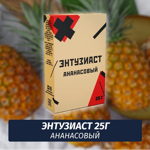 Табак для кальяна Энтузиаст Ананасовый 25 г