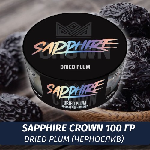 Табак Sapphire Crown 100 гр - Dried Plum (Чернослив)