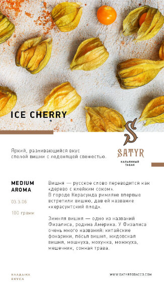 Табак Satyr (Medium Aroma) - Ice Cherry / Ледяная вишня (100г)