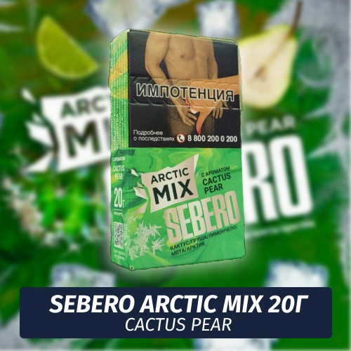 Табак Sebero (Arctic Mix) - Cactus Pear / Кактус, груша (20г)