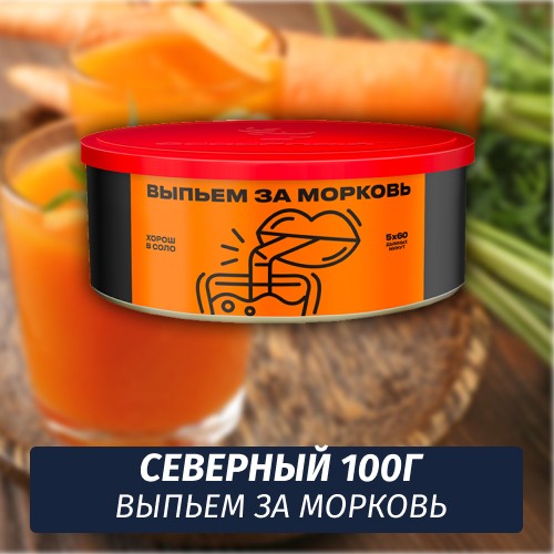 Табак Северный 100 гр Выпьем за морковь