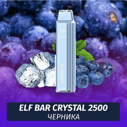 Одноразовая электронная сигарета Elf Bar 2500 Черника