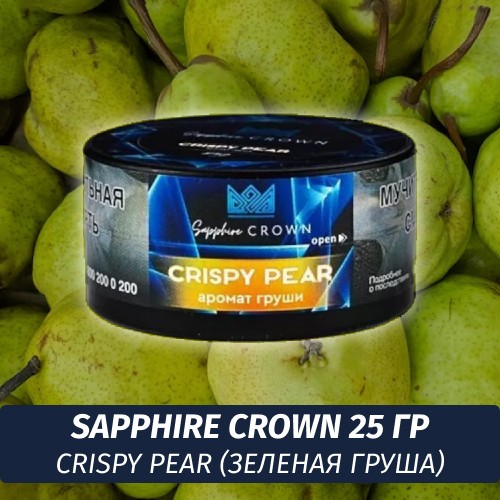 Табак Sapphire Crown 25 гр - Crispy Pear (Зеленая Груша)