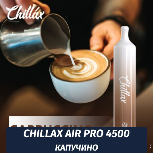 Chillax Air Pro 4500 Капучино (M)